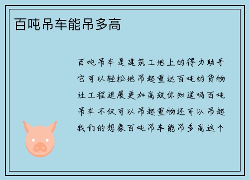 百吨吊车能吊多高