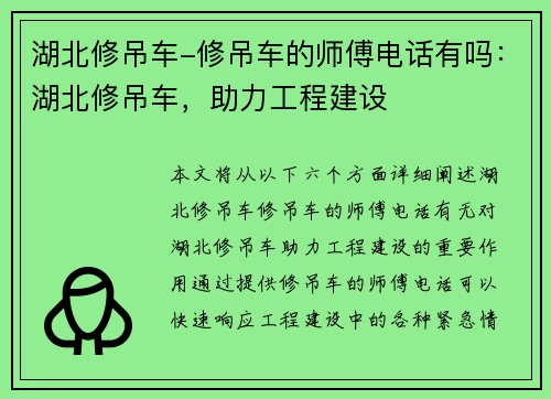 湖北修吊车-修吊车的师傅电话有吗：湖北修吊车，助力工程建设