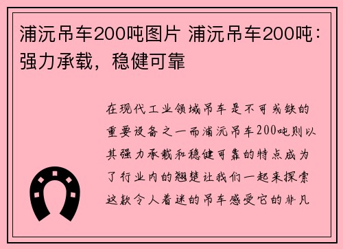 浦沅吊车200吨图片 浦沅吊车200吨：强力承载，稳健可靠