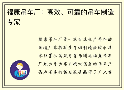 福康吊车厂：高效、可靠的吊车制造专家