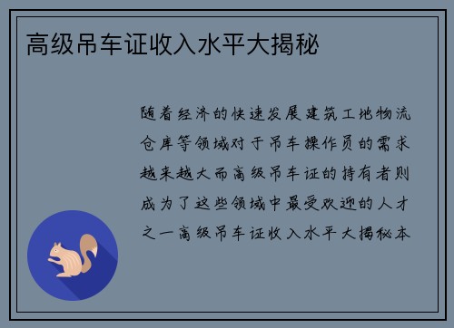 高级吊车证收入水平大揭秘